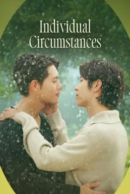 Individual Circumstances (2023) บรรยายไทย หนังฟรี HD