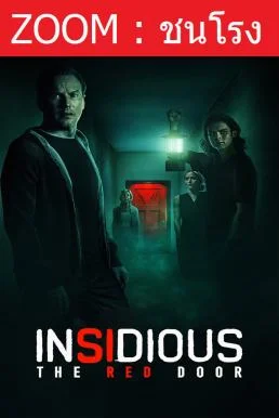 Insidious: The Red Door วิญญาณตามติด: ประตูผีผ่าน (2023) พากย์ไทย HD