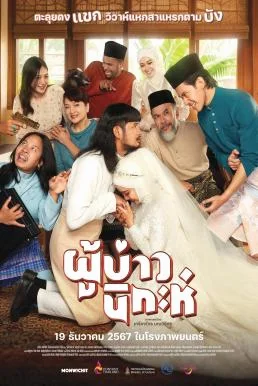 ผู้บ่าวนิกะห์ Isan Nikah (2024) พากย์ไทย HD