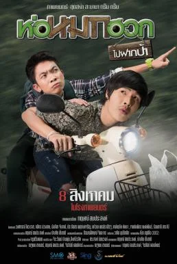 ห่อหมกฮวกไปฝากป้า Journey To Aunt's House (2019) พากย์ไทย HD