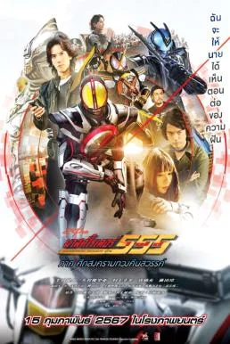 Kamen Rider 555 20th: Paradise Regained มาสค์ไรเดอร์ไฟซ์ 20th ภาค ศึกสงครามทวงคื