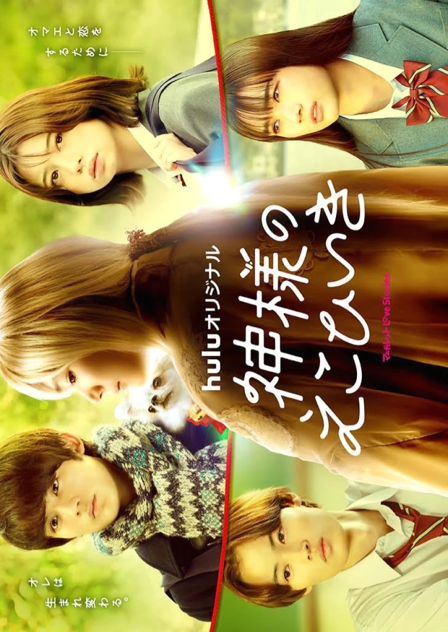 Kamisama no Ekohiiki (2022) ขอผมเป็นเธอได้ไหมให้หัวใจได้บอกรัก พากย์ไทย