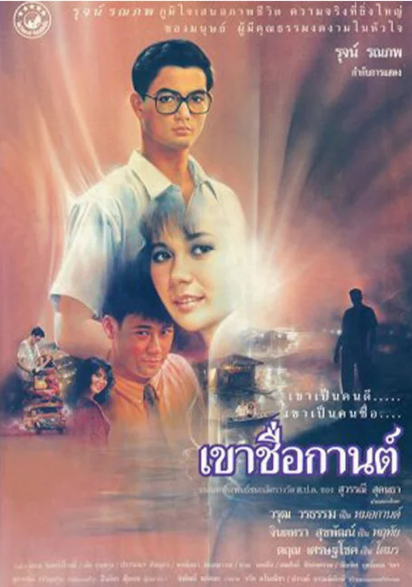 Karn (1988) เขาชื่อกานต์ หนังฟรี พากย์ไทย