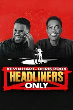 Kevin Hart & Chris Rock: Headliners Only เควิน ฮาร์ทและคริส ร็อค: คนดังเท่านั้น 