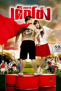 อนุบาล เด็กโข่ง Kindergarten War (2009) พากย์ไทย HD