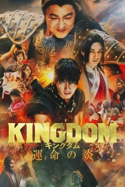 Kingdom 3: The Flame of Destiny (2023) บรรยายไทย ซับไทย HD