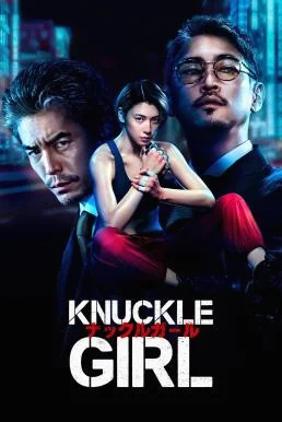Knuckle Girl เจ๊ทวงแค้น พากย์ไทย