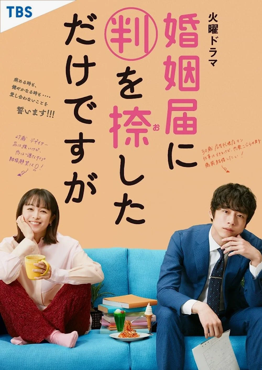 Konin Todoke ni Han wo Oshita dake desu ga / Only Just Married วิวาห์นี้ห้ามมีรั