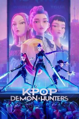 KPop Demon Hunters เกิร์ลกรุ๊ปนักล่าปีศาจ (2025) NETFLIX พากย์ไทย HD
