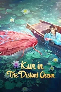 Kun in the Distant Ocean คุน สัตว์ประหลาดแห่งทะเลเหนือ (2024) พากย์ไทย HD