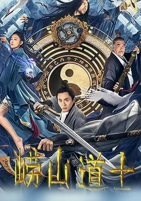 Laoshan Taoist (2021) ลัทธิเต๋าแห่งเขาเหลาซาน พากย์ไทย HD