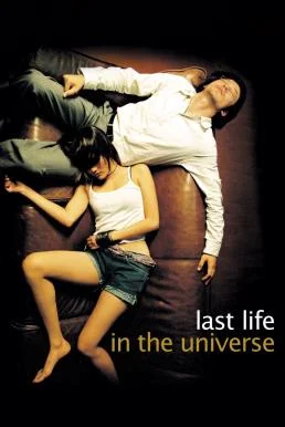 เรื่องรัก น้อยนิด มหาศาล Last Life in the Universe พากย์ไทย HD