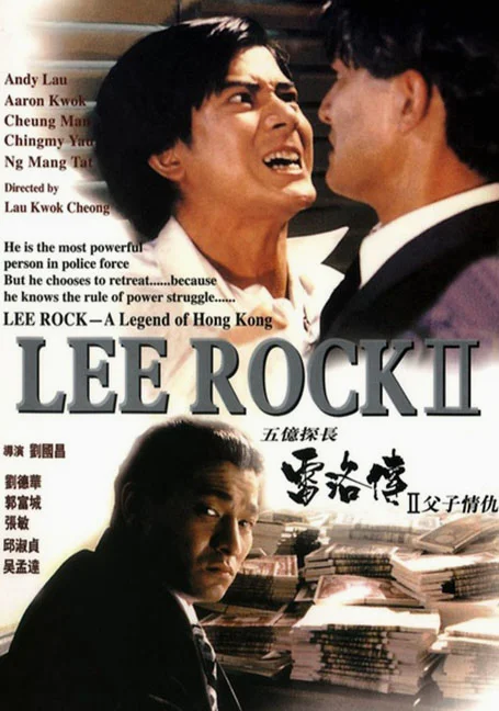 Lee Rock II (1991) ตำรวจตัดตำรวจ 2 พากย์ไทย HD