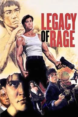 Legacy of Rage (1986) บรรยายไทย AI พากย์ไทย หนัง HD