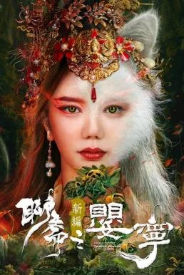 Liao Zhai Fox Spirit: Spoony Woman โปเยโปโลเย ภาคจิ้งจอกสาว พากย์ไทย