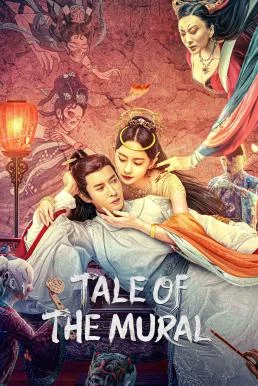 Liaozhai Painting Wall (Tale of the Mural) กำแพงภาพปีศาจ (2023) พากย์ไทย HD