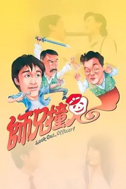 Look Out, Officer! คนเล็กทะลุโลก พากย์ไทย