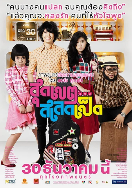 Loser Lover (2010) สุดเขตสเลดเป็ด พากย์ไทย HD