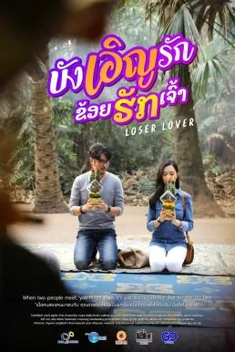 บังเอิญรัก ข่อยฮักเจ้า Loser Lover (2023) พากย์ไทย HD
