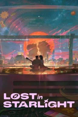 Lost in Starlight เลือนหายในแสงดาว (2025) NETFLIX พากย์ไทย HD