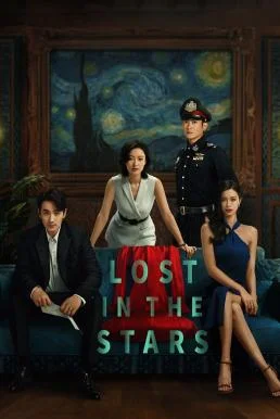 Lost in the Stars เมียผมหายในหมู่ดาว (2023) บรรยายไทย ซับไทย HD