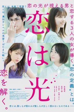 Love Is Light (2022) บรรยายไทยแปล ซับไทย HD