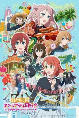 Love Live! Nijigasaki High School Idol Club Final Chapter Part 1 เลิฟไลฟ์ ชมรมสค