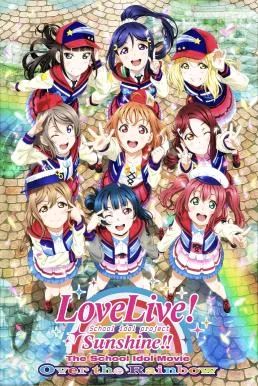 Love Live! Sunshine!! The School Idol Movie Over the Rainbow (2019) บรรยายไทย ซั