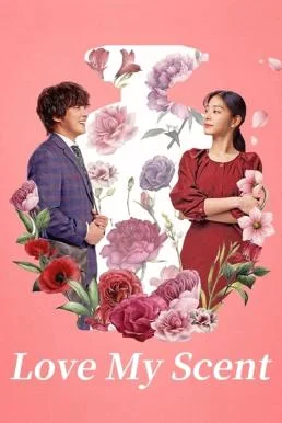 Love My Scent (2023) บรรยายไทย หนังฟรี HD