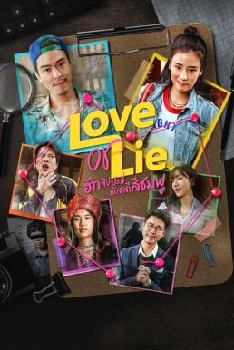 ฮักสัปปะลี่กับคดีสีชมพู Love or Lie (2025) พากย์ไทย HD