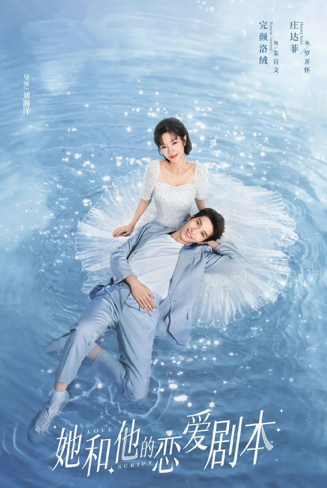 ซีรี่ย์จีน Love Script  (2020) รักใสใส หัวใจนอกบท พากย์ไทย พากย์ไทย