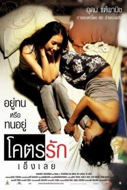 Loveaholic โคตรรักเอ็งเลย พากย์ไทย HD