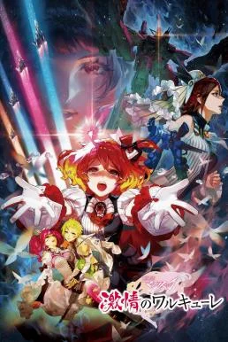 Macross Delta: Passionate Walkure (2018) บรรยายไทย ซับไทย HD