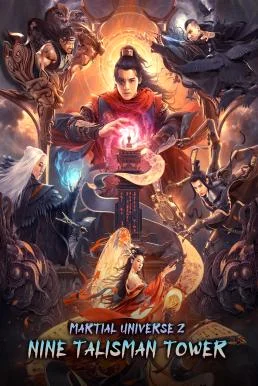 Martial Universe 2: Nine Talisman Tower มหายุทธหยุดพิภพ 2 (2021) พากย์ไทย หนังฟร