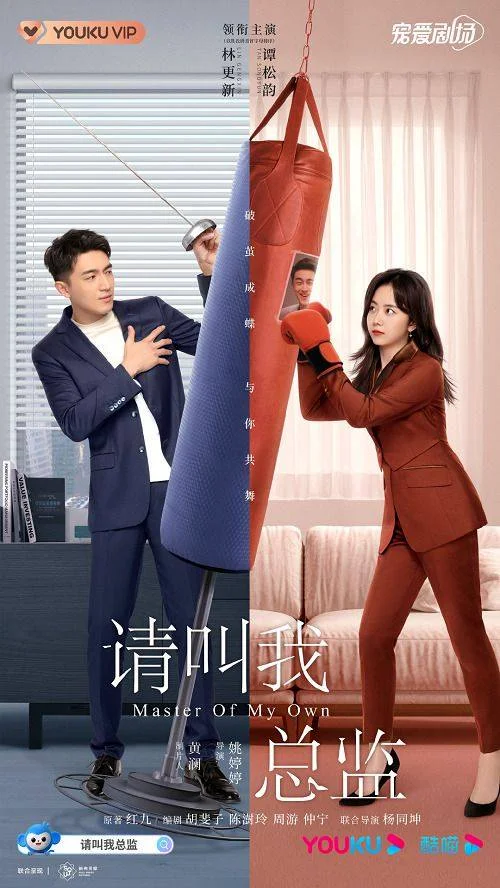 ซีรี่ส์จีน Master of My Own (2022) ขอโทษที ฉันไม่ใช่เลขาคุณแล้ว | ซับไทย 1-32 (จ