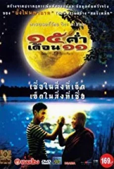mekhong full moon 15 ค่ำ เดือน 11 พากย์ไทย HD