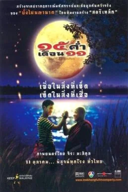Mekhong Full Moon Party 15 ค่ำ เดือน 11 พากย์ไทย HD