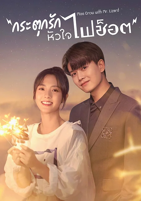 Miss Crow with Mr. Lizard (2021) กระตุกรัก หัวใจไฟช็อต พากย์ไทย
