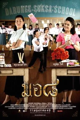 mo8 มอ 8 พากย์ไทย หนังฟรี