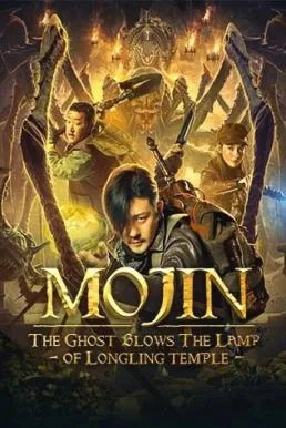 Mojin: The Ghost Blows the Lamp of the Longling Temple ล่าคำสาป เขาวงกต พากย์ไทย