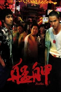 Monga แสบยกเมือง (2010) พากย์ไทย HD