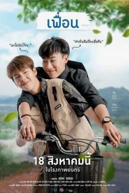 เฟื่อน More Than Friend (2022) เพื่อนซี้ดึ๋งดั๋ง พากย์ไทย