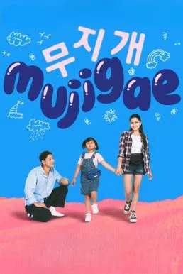 Mujigae มูจีแกผจญภัย (2024) บรรยายไทย ซับไทย