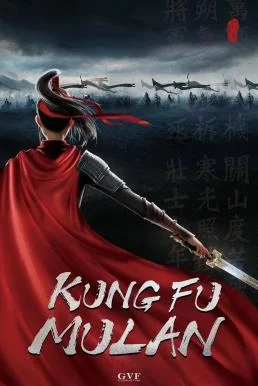 Mulan: Princess Warrior (Kung Fu Mulan) มู่หลาน เจ้าหญิงนักรบ พากย์ไทย HD