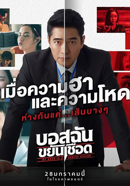 My Boss is a Serial Killer (2021) บอสฉันขยันเชือด พากย์ไทย HD