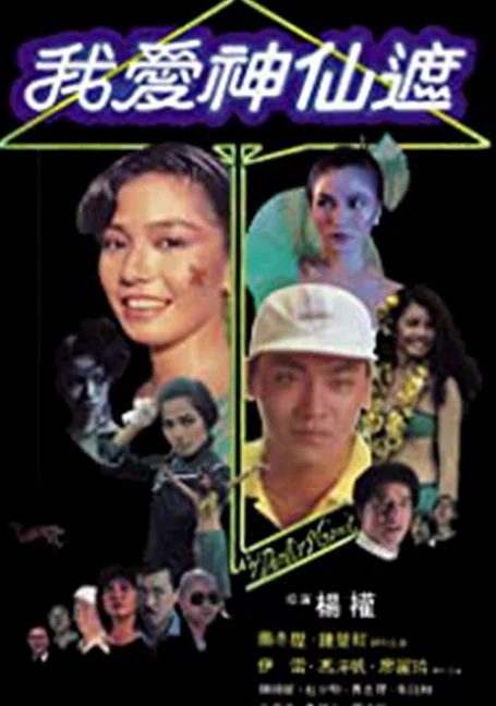 My Darling Genie (1984) อิทธิฤทธิ์ร่มกายสิทธิ์ พากย์ไทย HD