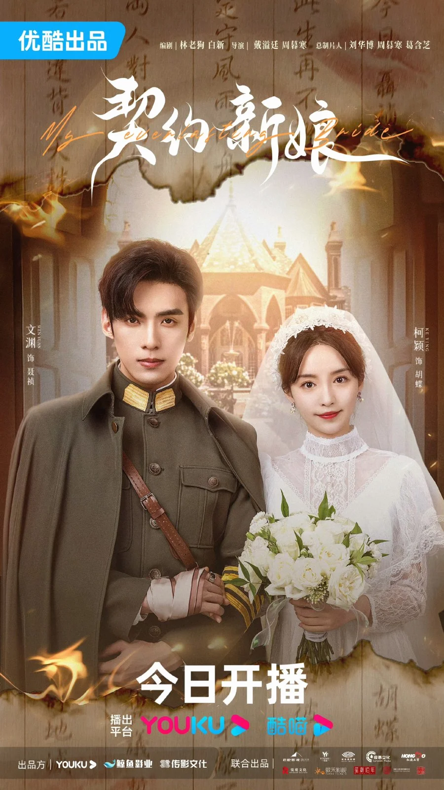 ซีรี่ส์จีน My Everlasting Bride (2023) เจ้าสาวพันธสัญญา ซับไทย (จบ) ซับไทย หนังฟ