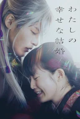 My Happy Marriage (Watashi no shiawasena kekkon) ขอให้รักเรานี้ได้มีความสุข พากย