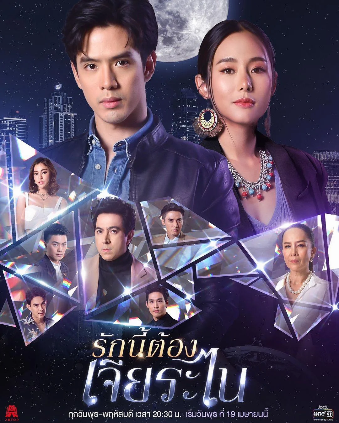 ซีรี่ส์ไทย My Lucky Star รักนี้ต้องเจียระไน พากย์ไทย