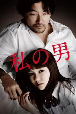 My Man (2014) หนังรักต่างวัย ซับไทย
